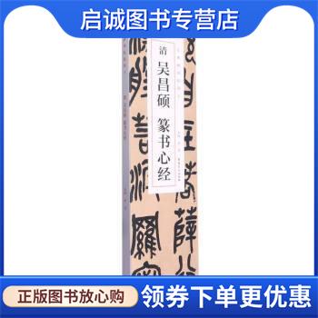 正版现货直发经典碑帖临摹卡 清 吴昌硕 篆书心经 洪亮 9787539899336 安徽美术出版社