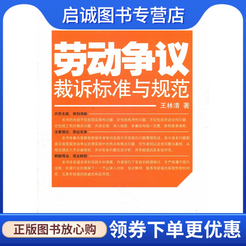 正版劳动争议裁诉标准与规范,王林清,人民出版社9787010103457