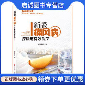 正版现货直发新版专家指导:痛风病疗法与有效食疗 膳书堂文化 著 9787543974388 上海科学技术文献出版社
