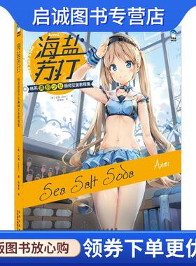 正版现货直发海盐苏打:韩系清甜少女画师安美教程集 安美(Anmi) 9787559203779 北京美术摄影出版社
