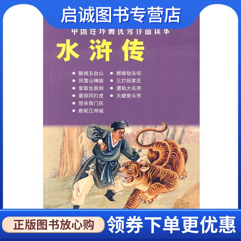 正版现货直发水浒传--中国连环画优秀作品读本 施耐庵　原著,柯槐青　改编,陈丹旭　绘画 9787532267118 上海人民美术出版社