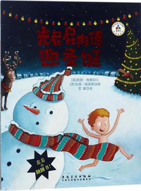 光屁屁内德迎圣诞 (英)凯斯·格雷(Kes Gray) 文;(英)加里·帕森斯(Garry Parsons) 图;雪雁 译 绘本 少儿 安徽美术出版社