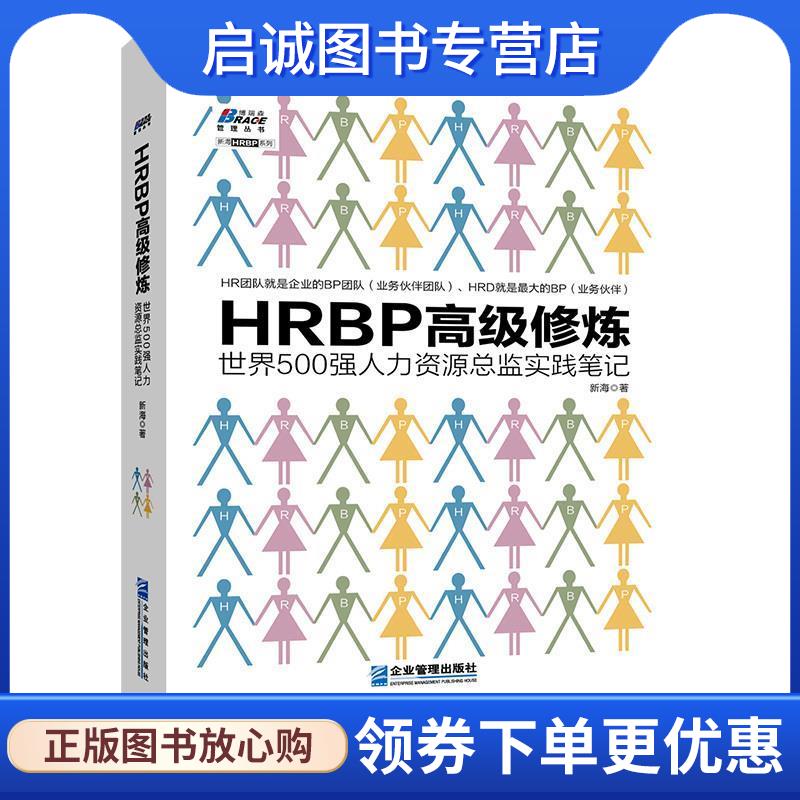 正版现货直发HRBP高级修炼：世界500强人力资源总监实践笔记 新海 著 9787516416983 企业管理出版社