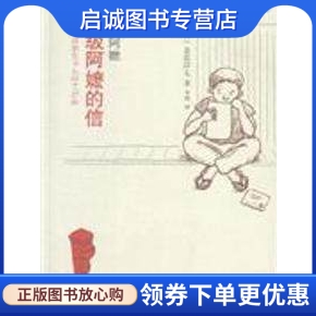 正版现货直发超级阿嬷的信,(日本)岛田洋七,南海出版公司9787544245937