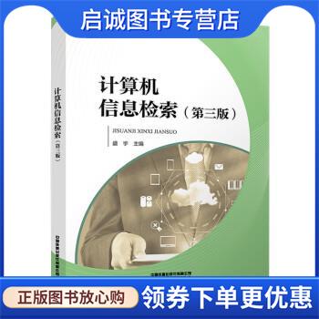 正版现货直发计算机信息检索 盛宇 9787113275518 中国铁道出版社
