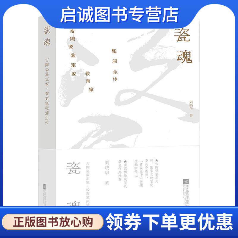 正版现货直发瓷魂：古陶瓷鉴定家、教育家张浦生传 刘晓华 9787559431721 江苏凤凰文艺出版社