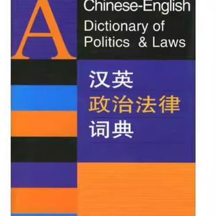 汉英政治法律词典李开荣主编中国书籍出版社9787506809085