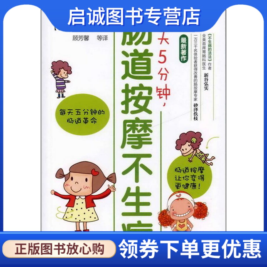 正版现货直发每天5分钟，肠道按摩不生病 [日]新谷弘实,[日]砂泽佚枝 著,顾芳磬　等译 化学工业出版社 9787122122988