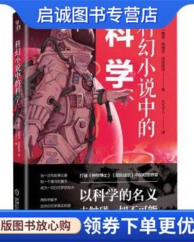 正版现货直发知物 科幻小说中的科学 《漫威电影里的科学》姊妹篇 [美]戴维·西格尔·伯恩斯坦（David,Siegel,Bernstei