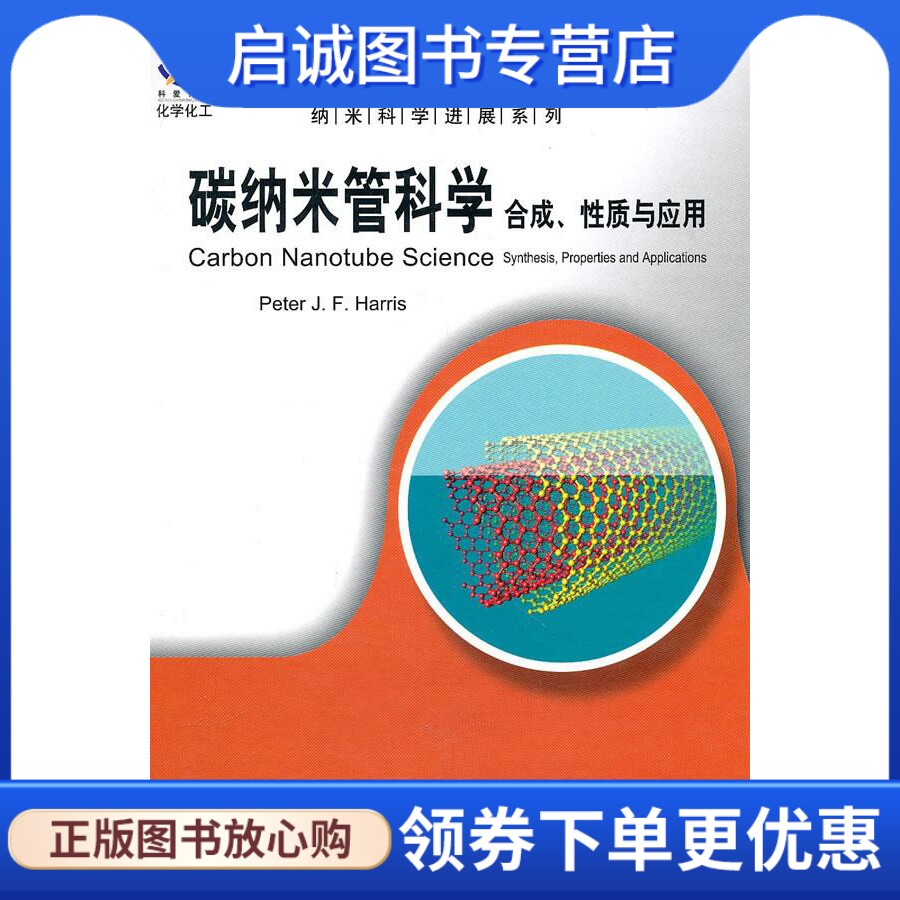 碳纳米管科学:合成、性质与应用 (美)哈里斯  编著 科学出版社 9787030286628 正版现货直发怎么看?