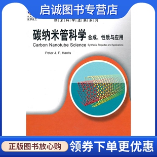 碳纳米管科学 社 合成 编著 科学出版 性质与应用 美 正版 9787030286628 哈里斯 现货直发