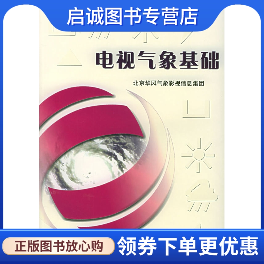 电视气象基础 北京华风气象影视信息集团公司  编 气象出版社 9787502939908 正版现货直发