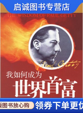正版现货直发我如何成为世界首富,盖帝,腾飞译,企业管理出版社9787801975812