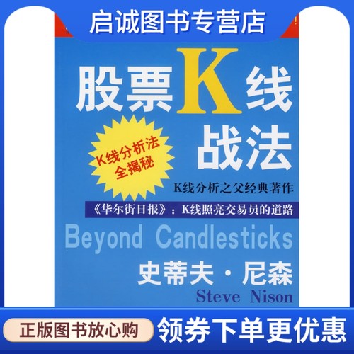 正版现货直发股票K线战法尼森(Nison,S.) ,寰宇证券投资顾问公司 ,中国宇航出版社9787801442642 - 封面