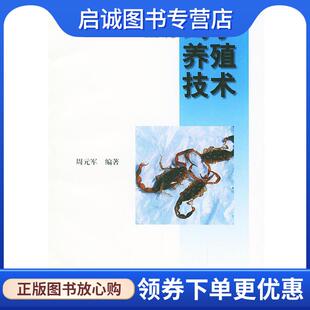正版现货直发图说蝎子养殖技术 周元军 编著 9787109077386 中国农业出版社