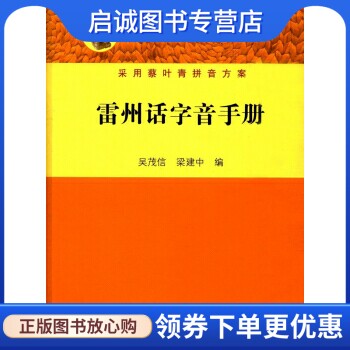 正版现货直发雷州话字音手册9787218121420,广东人民出版社