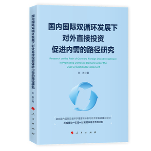 国内国际双循环发展下对外直接投资促进内需的路径研究刘胜 著经济理论、法规经管、励志人民出版社