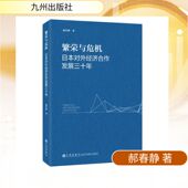 励志九州出版 繁荣与危机：日本对外经济合作发展三十年郝春静经济理论 法规经管 社