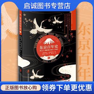 正版现货直发东京百年史 从江户到昭和 1867-1989 (美)爱德华·乔治·赛登施蒂克(Edward George Seidensticker) 9787552021769 上
