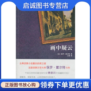 正版现货直发画中疑云,(法)保罗霍尔特,新星出版社9787513303057