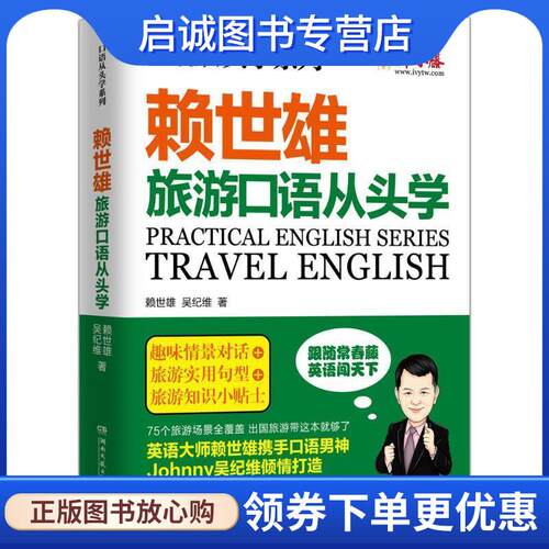 正版现货直发赖世雄旅游口语从头学 赖世雄 吴纪维 9787540477226 湖南文艺出版社