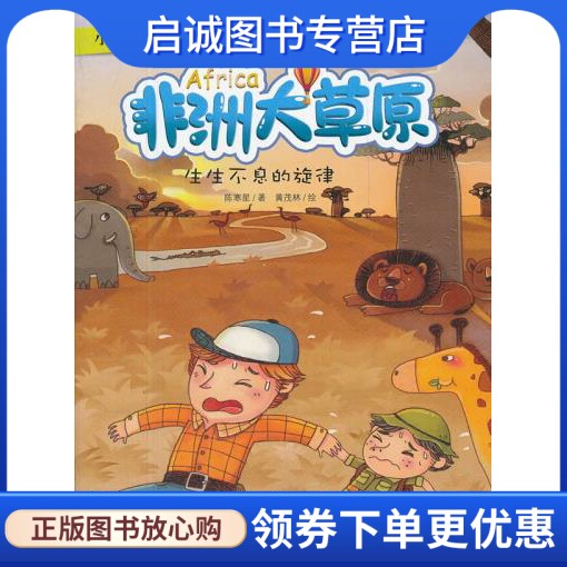 正版现货直发小达尔文环球日记:非洲大草原:生生不息的旋律,陈寒星,黄茂林 绘,浙江教育出版社9787533897147