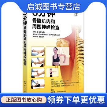 正版现货直发3分钟骨骼肌肉和周围神经检查 [美] 艾伦·米勒,金伯利·赫克特,布赖恩·戴维斯 著 9787122147868 化学工业出版社