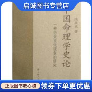 正版现货直发中国命理学史论 陆致极 著 9787208080263 上海人民出版社