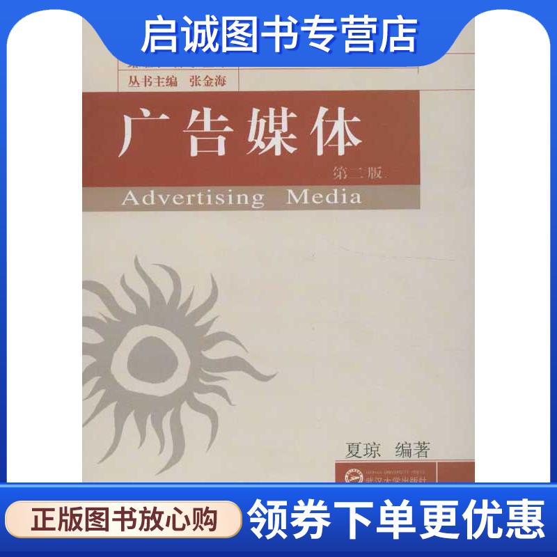 正版现货直发广告媒体 夏琼 著,张金海 编 9787307105232 武汉大学出版社