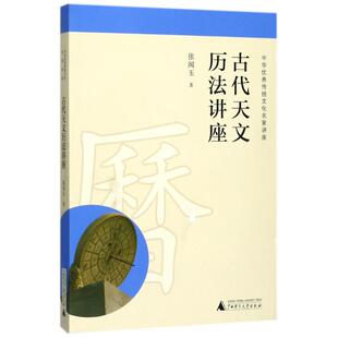 正版现货直发古代天文历法讲座/中华优秀传统文化名家讲座