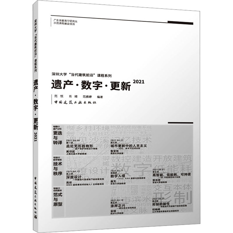 遗产·数字·更新 2021 建筑设计 专业科技 中国建筑工业出版社9787112288045