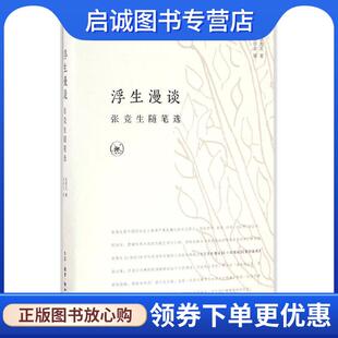 正版现货直发浮生漫谈:张竞生随笔选 张竞生著 9787108056931 中国质检出版社