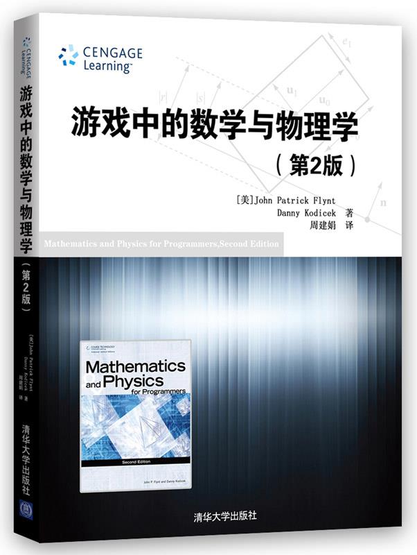 游戏中的数学与物理学 第2版 (美])弗林特,(美)科迪塞克　著,周建娟　译 9787302379515 清华大学出版社 正版现货直发