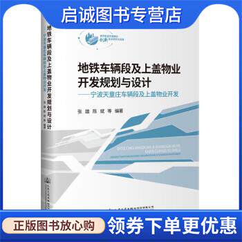 正版现货直发地铁车辆段及上盖物业开发规划与设计—宁波天童庄车辆段及上盖物业开发 张雄等 著 9787114165061 人民交通出版社股