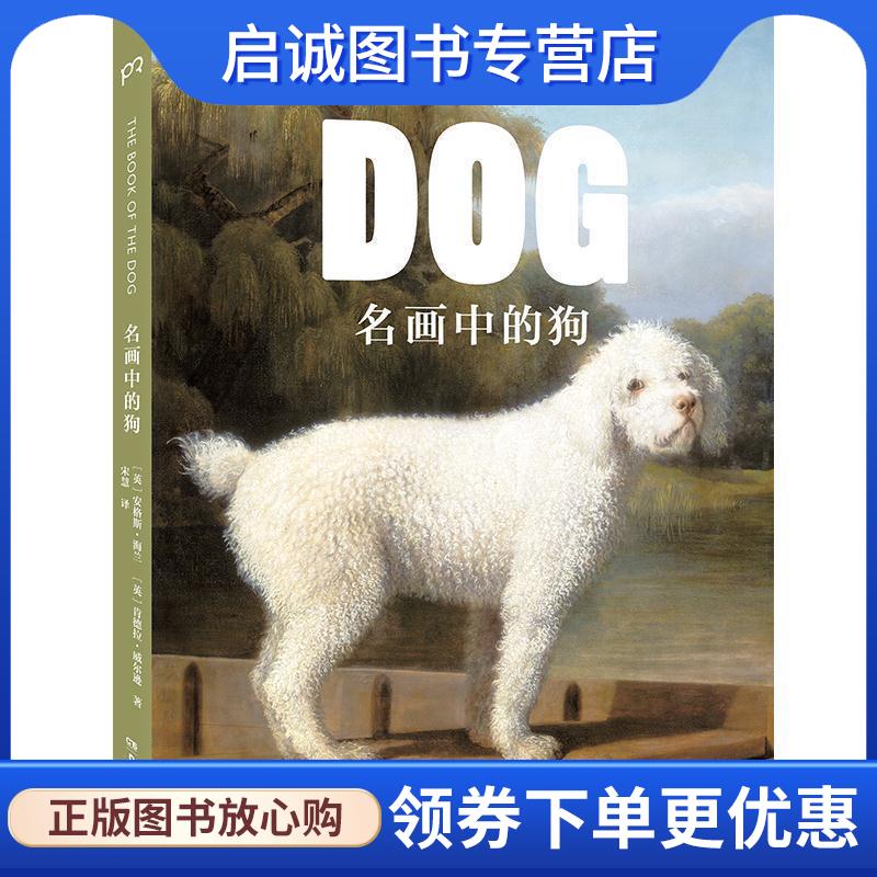 正版现货直发名画中的狗 [英]安格斯·海兰,[英]肯德拉·威尔逊,宋慧 9787535681829 湖南美术出版社