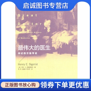 正版现货直发伟大的医生:传记西方医学史,亨利？E.西格里斯特,北京大学出版社9787301238783