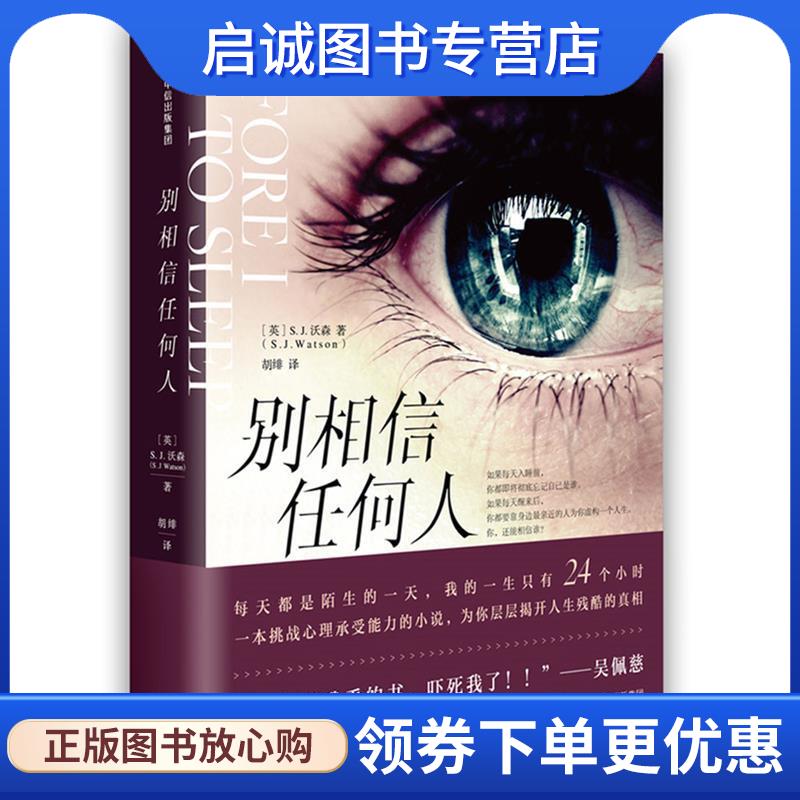正版现货直发别相信任何人 [英]S.J.沃森(S.J.Watson) 9787508685915 中信出版社