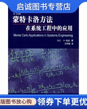 正版现货直发蒙特卡洛方法在系统工程中的应用,(以)杜比(Dibi,A.),卫军胡,西安交通大学出版社9787560525266