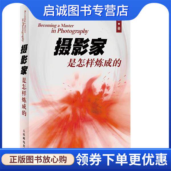 正版现货直发摄影家是怎样炼成的 刘宽新 9787115269072 人民邮电出版社