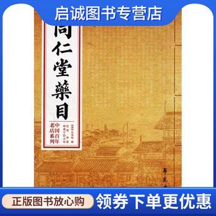 9787507737097 社 乐凤鸣 林霖 杨建宇 伍悦 清 撰 学苑出版 正版 点校 现货直发同仁堂药目