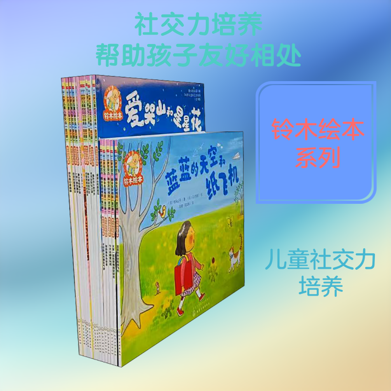 铃木绘本:儿童社交力培养(3-6岁)(全15册) (日)相马公平,(日)间部香代,(日)折原见奈子 等 绘本 少儿 化学工业出版社