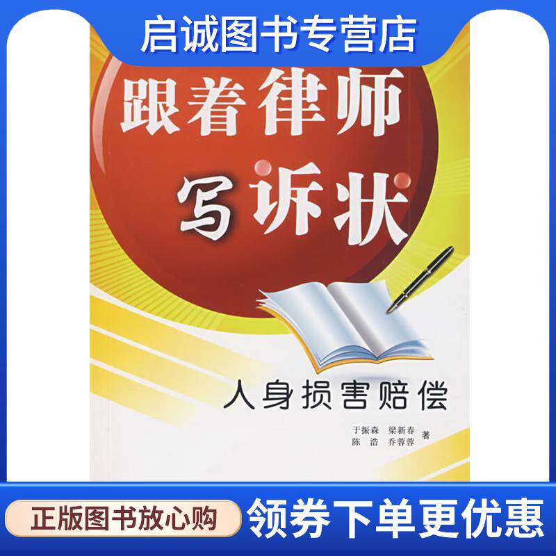 正版现货直发跟着律师写诉状—人身损害赔偿 于振森　等著 9787509314128 中国法制出版社