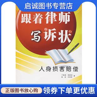 正版现货直发跟着律师写诉状—人身损害赔偿 于振森 等著 9787509314128 中国法制出版社