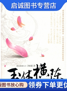 正版现货直发玉体横陈 赫连勃勃大王　著 安徽文艺出版社 9787539629506