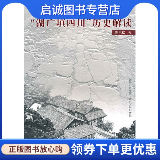 正版现货直发大迁徙:“湖广填四川”历史解读,陈世松,四川人民出版社9787220069826