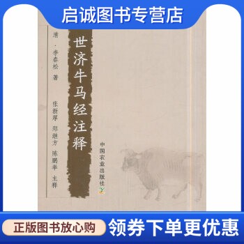 正版现货直发世济牛马经注释, 李春松,中国农业出版社9787109237575