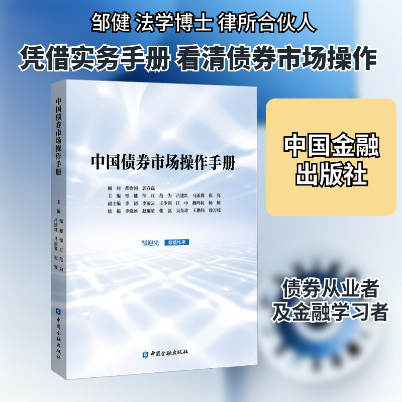 中国债券市场操作手册 股票投资、期货 经管、励志 中国金融出版社