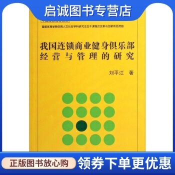 正版我国连锁商业健身俱乐部经营与管理的研究,刘平江,北京体育大学出版社9787564407827