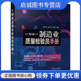 正版现货直发制造业质量检验员手册 第3版 梁国明,高洪军,魏巍 著 9787111664598 机械工业出版社