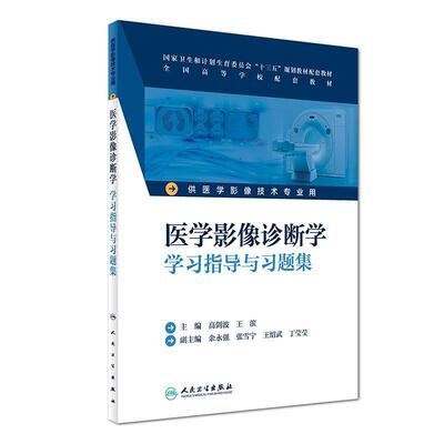 医学影像诊断学学习指导与习题集
